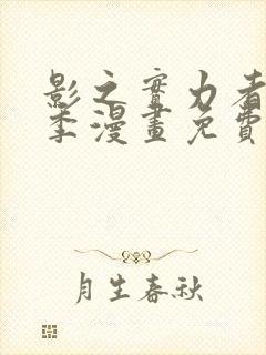 影之实力者第三季漫画免费观看