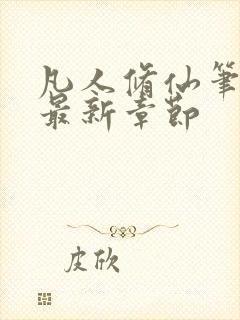 凡人修仙笔趣阁最新章节