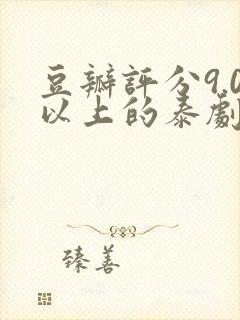 豆瓣评分9.0以上的泰剧