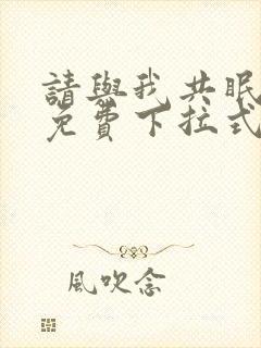 请与我共眠漫画免费下拉式