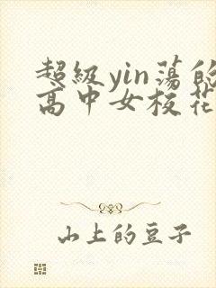 超级yin荡的高中女校花2