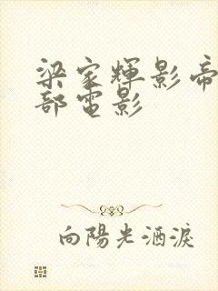 梁家辉影帝是哪部电影