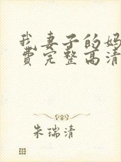 我妻子的妈妈免费完整高清电视剧