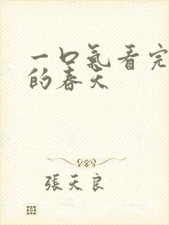 一口气看完后妈的春天封面