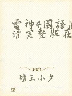 雷神4国语版高清完整版在线观看