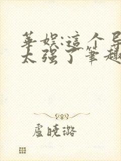 华娱:这个导演太强了笔趣阁