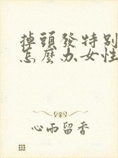 掉头发特别严重怎么办女性