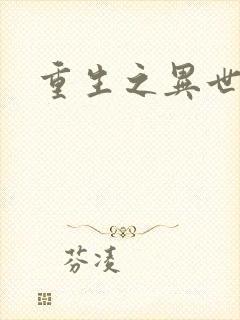 重生之异世邪君