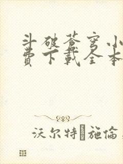 斗破苍穹小说免费下载全本完结txt下载