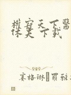 权宠天下医妃要休夫 下载