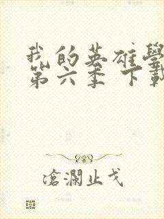 我的英雄学院 第六季 下载