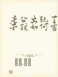 老公出轨了,妻子该如何处理