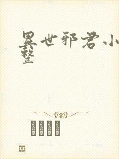 异世邪君小说完整封面