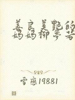 善良美艳的教师妈妈柳梦若