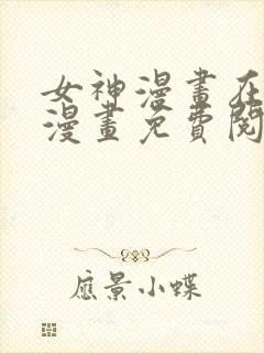 女神漫画在线看漫画免费阅读