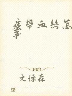 痰带血丝怎么回事