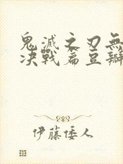 鬼灭之刃无限城决战篇豆瓣