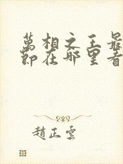 万相之王最新章节在哪里看