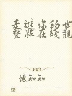 走进你的世界完整版在线观看高清