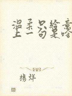 温柔只给意中人上一句是啥