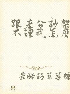 跟老公吵架了他不理我怎么办封面