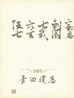 伍六七刺客伍六七玄武国篇