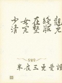 少女在线观看高清完整版免费动漫