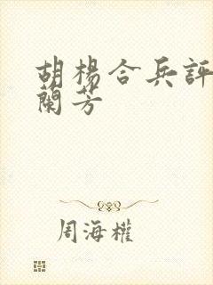 胡杨合兵评书刘兰芳