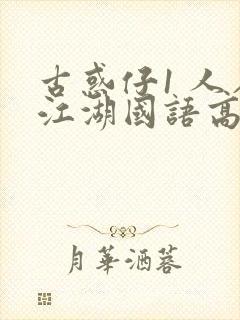 古惑仔1 人在江湖国语高清完整版