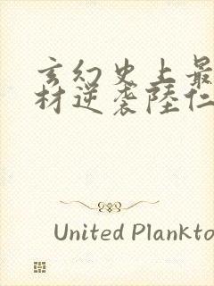 玄幻史上最强废材逆袭陆仁免费版封面