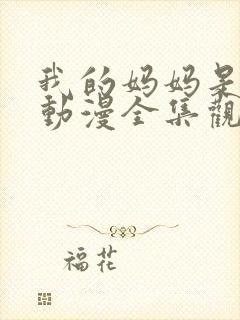 我的妈妈是魅魔动漫全集观看