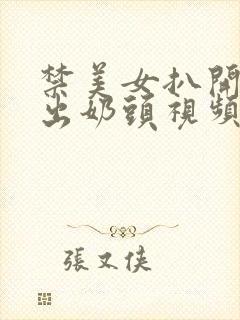 禁美女扒开胸露出奶头视频封面