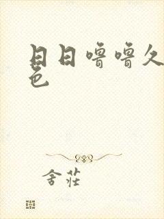 日日噜噜久久噜色