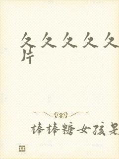 久久久久久国产片封面