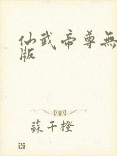 仙武帝尊无删减版