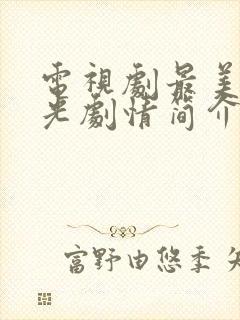 电视剧最美的时光剧情简介