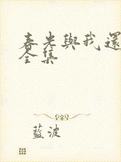 春光与我还短剧全集