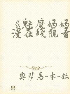 《魅魔妈妈》动漫在线观看免费高清