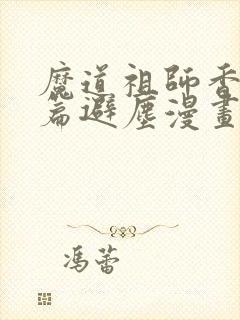 魔道祖师香火炉篇避尘漫画末删减