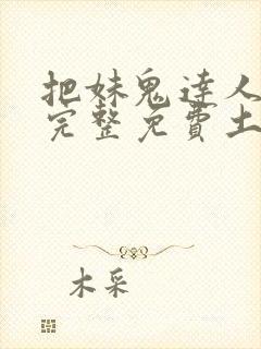 把妹鬼达人漫画完整免费土豪漫画在线观看封面