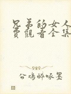 兄弟的女人2免费观看全集完整版高清封面