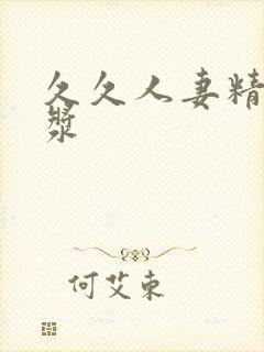 久久人妻精品白浆