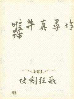 唯井真寻作品番号