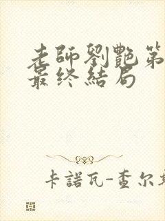 老师刘艳第9部最终结局