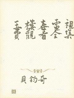 玉楼春电视剧免费观看全集在哪里看