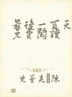 最后一百天全文免费阅读