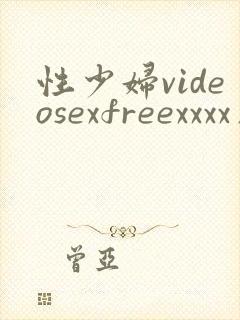 性少妇videosexfreexxxx片孩