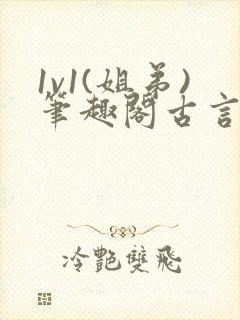 1v1(姐弟)笔趣阁古言封面