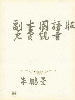 副本国语版全集免费观看