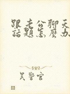 跟老公聊天没有话题怎么办